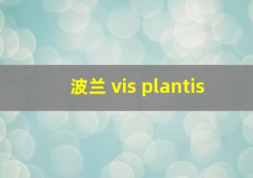 波兰 vis plantis